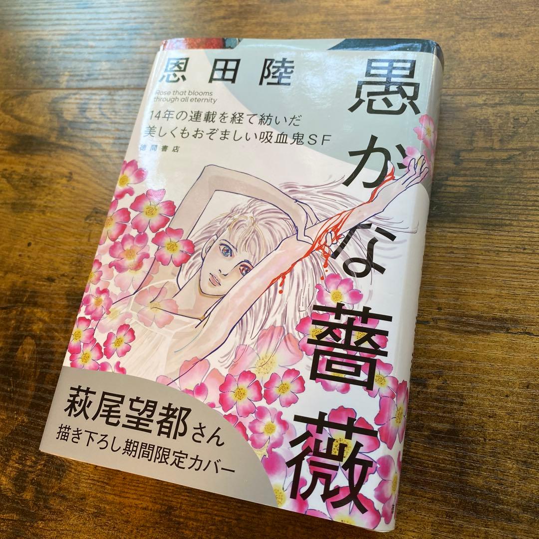 愚かな薔薇　描き下ろし限定ダブルカバー初版追加　恩田陸　40タイトル　44冊