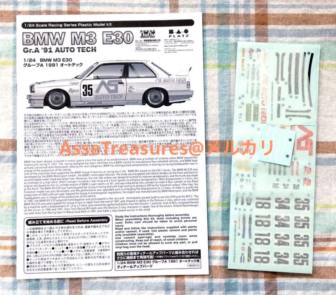 プラッツ/NuNu 1/24 BMW M3 E30 Gr.A 91 オートテック