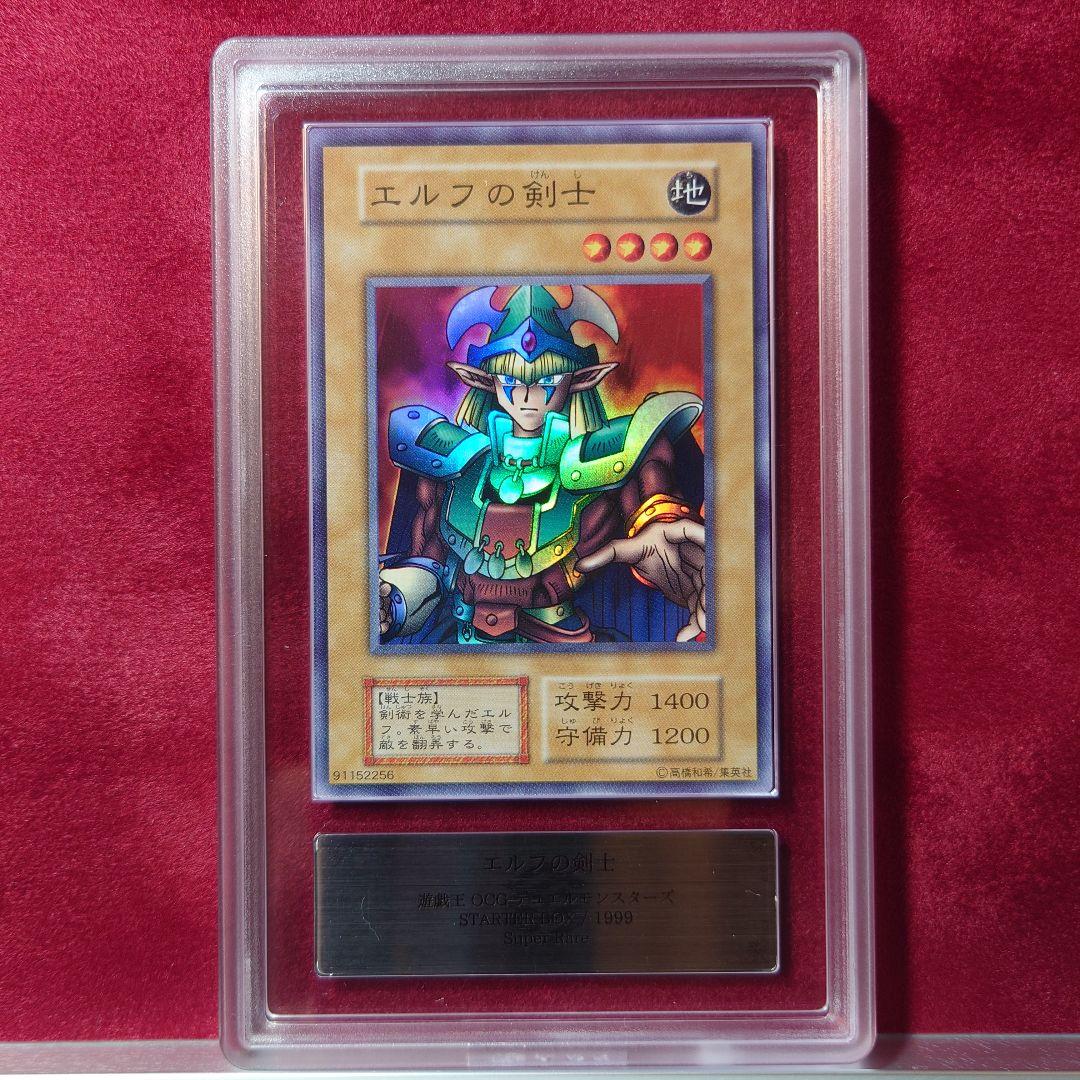 ARS10＋ 遊戯王 エルフの剣士 SR 初期 初版 鑑定書付