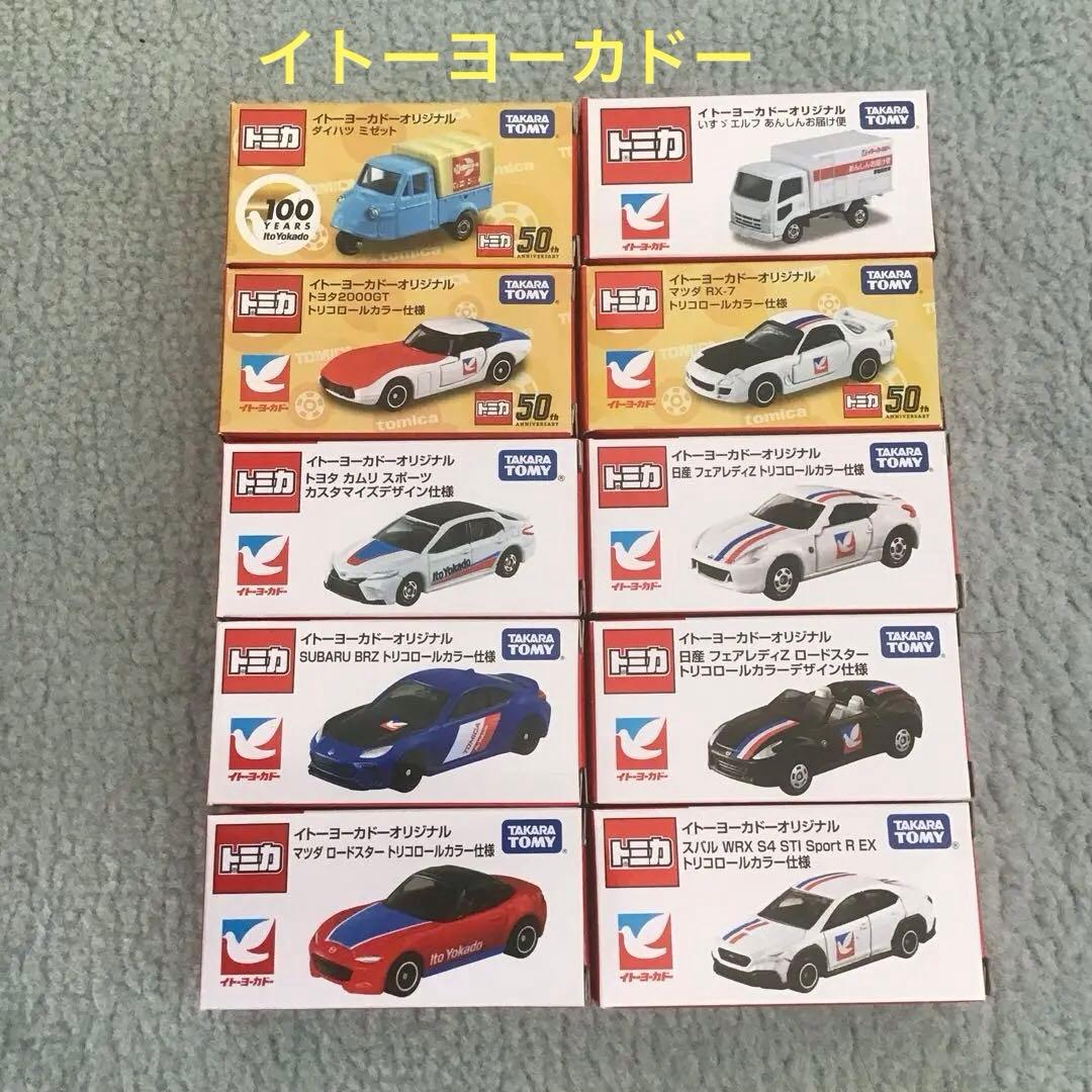 トミカ ミニカー セット 10台　イトーヨーカドー　特注トミカ