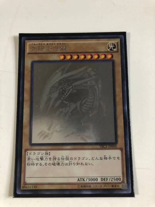 遊戯王 青眼の白龍初期ホロ