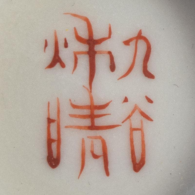 九谷焼　井上秋晴作　赤絵細密画　人物文　盃　ぐい呑み　共布共箱　M　R9169