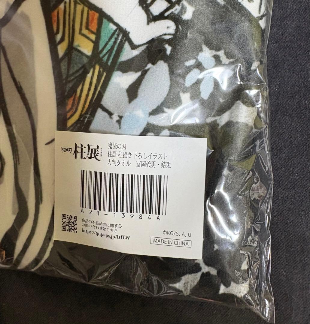 柱展 大判バスタオル 冨岡義勇　錆兎　鬼滅の刃【未開封】