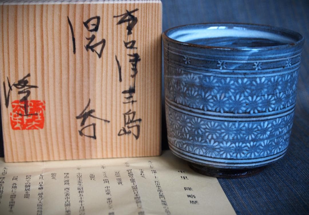 人気作家★中里隆【師：小山富士夫＆中里太郎右衛門】★唐津三島湯のみA★共箱