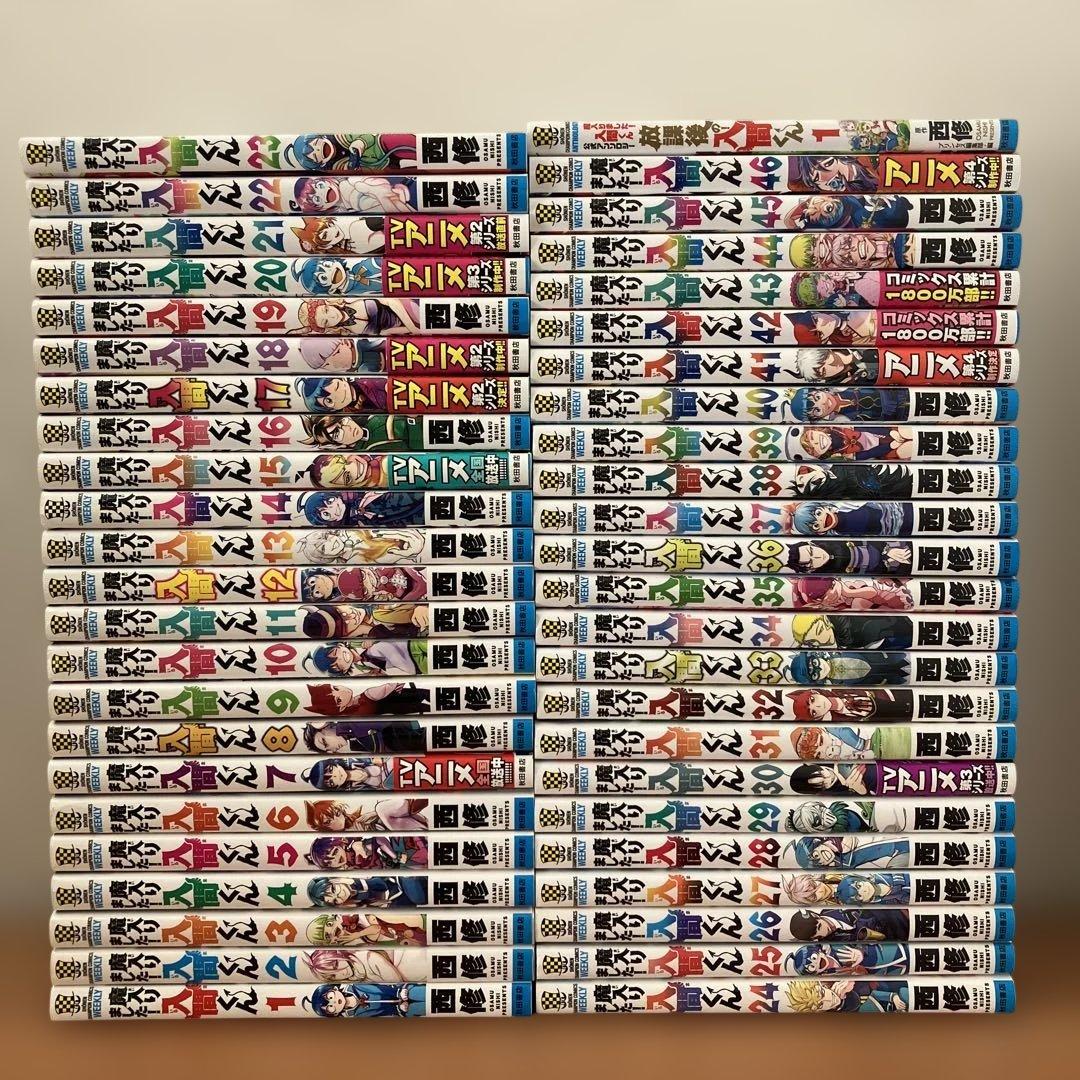 【最新46巻あり】魔入りました入間くん 1～46巻 全巻セット 放課後の入間くん