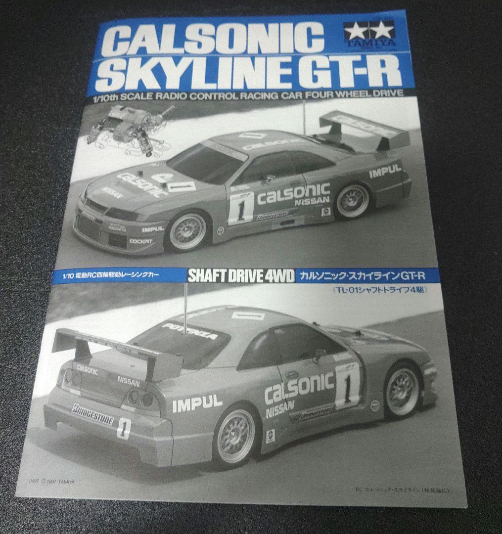 激レア　TAMIYA 　1/10カルソニック・スカイラインGT-R
