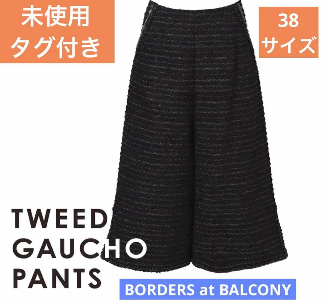 未使用タグ付【ボーダーズアットバルコニー】ツイード パンツ 38