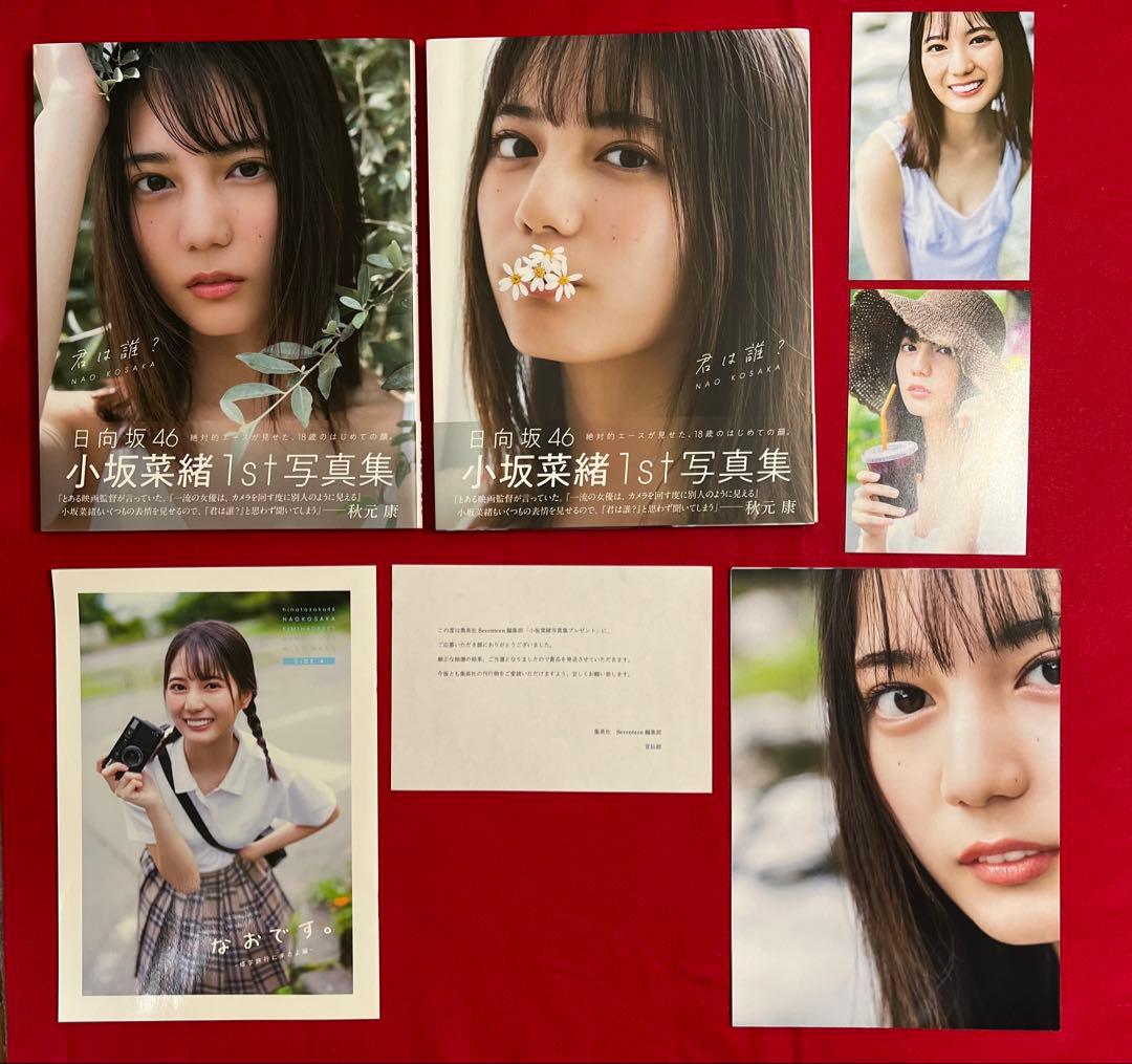 日向坂46 小坂菜緒　写真集　特典3種　当選品アザーカット写真集付き