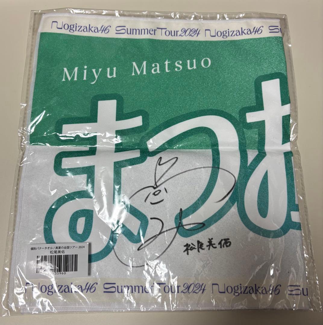 乃木坂46 4期生 松尾美佑 直筆タオル