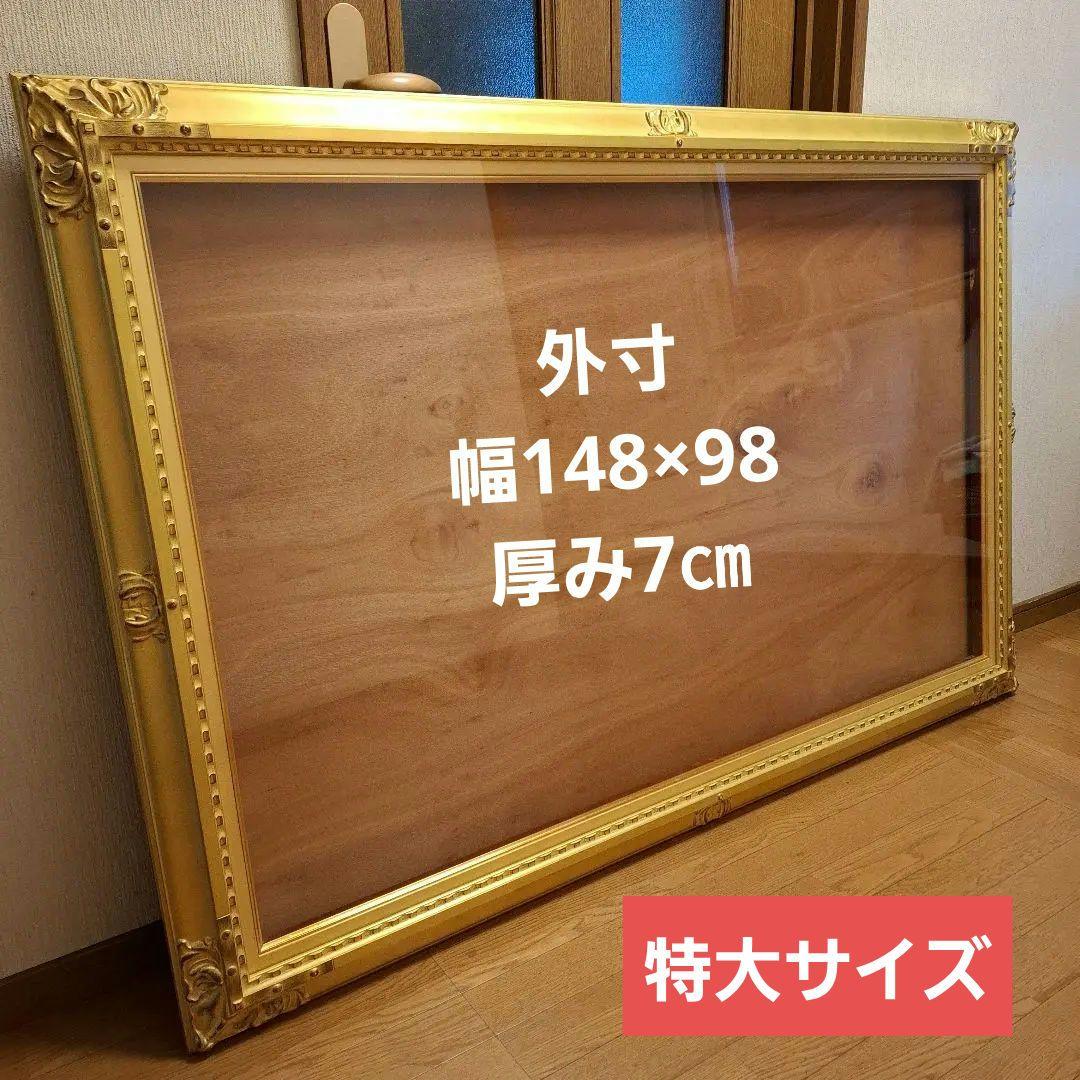 ゴールド木製油彩額大きめアンティーク調外148×98×7内138×87×2箱あり