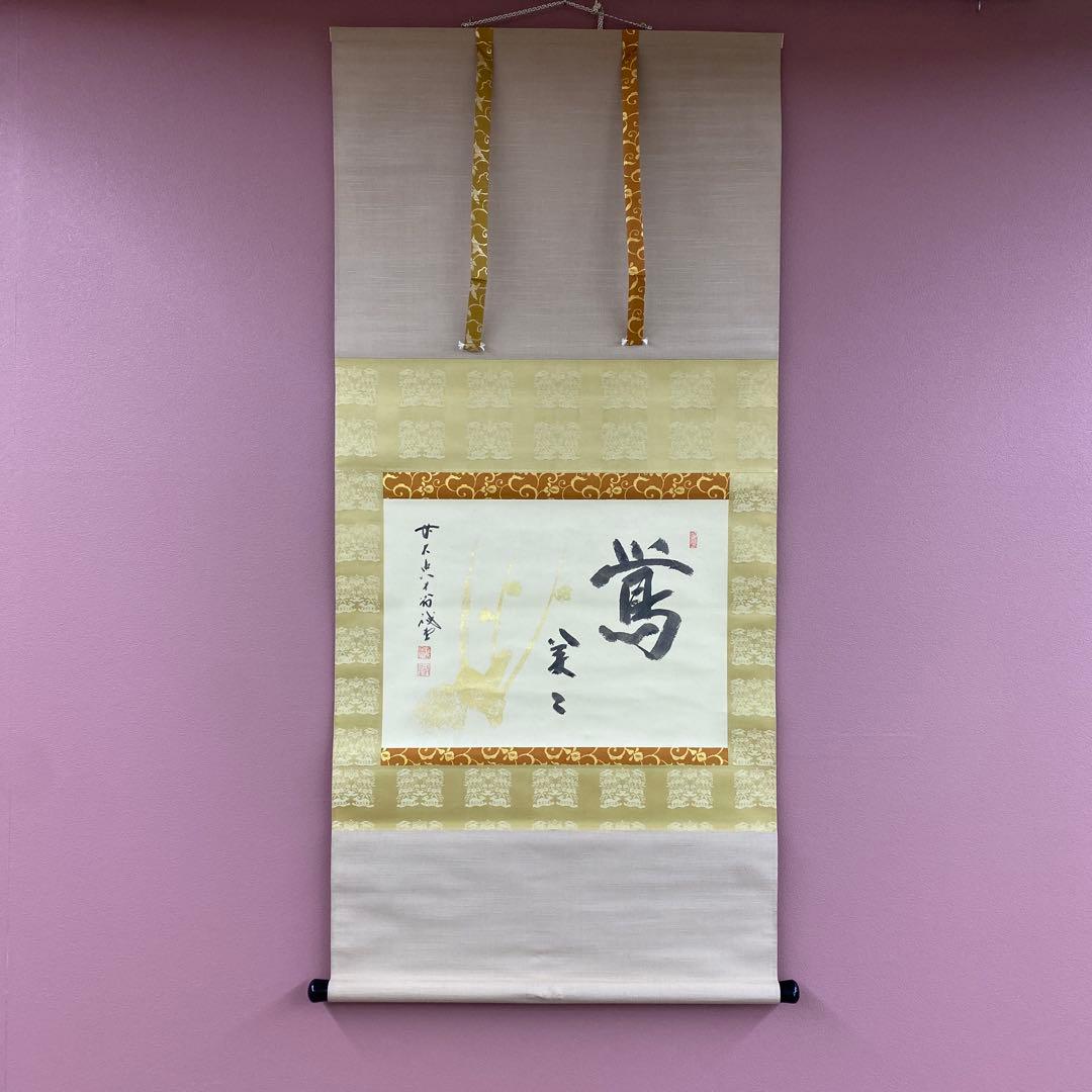 美品 掛け軸 藤井誡堂作 梅画賛「処々鶯」大徳寺 共箱 禅語 縁起物 茶掛け