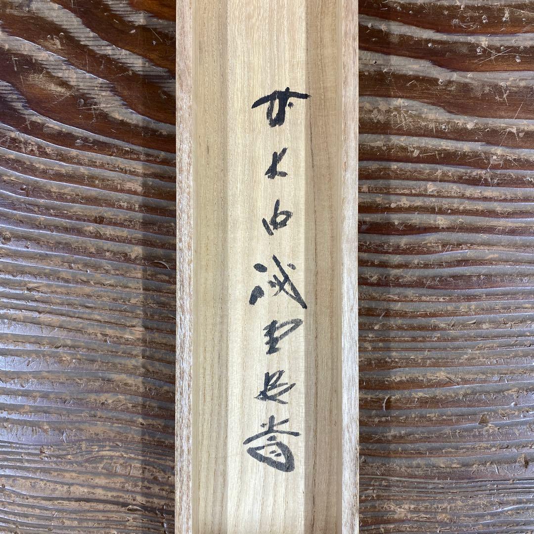 美品 掛け軸 藤井誡堂作 梅画賛「処々鶯」大徳寺 共箱 禅語 縁起物 茶掛け
