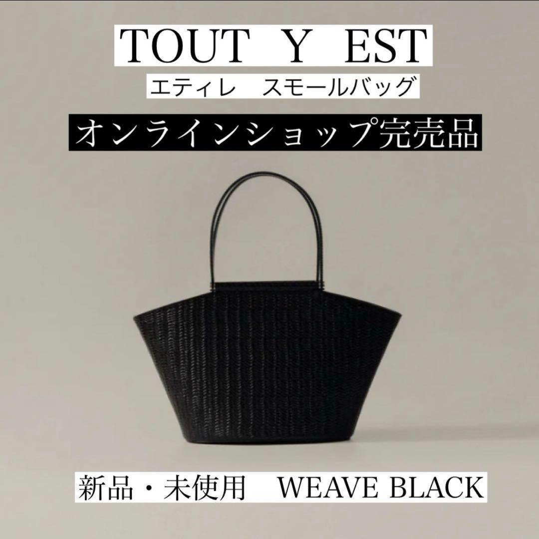 【みりりん 新品】TOUT Y EST トゥティエ エティレ スモール