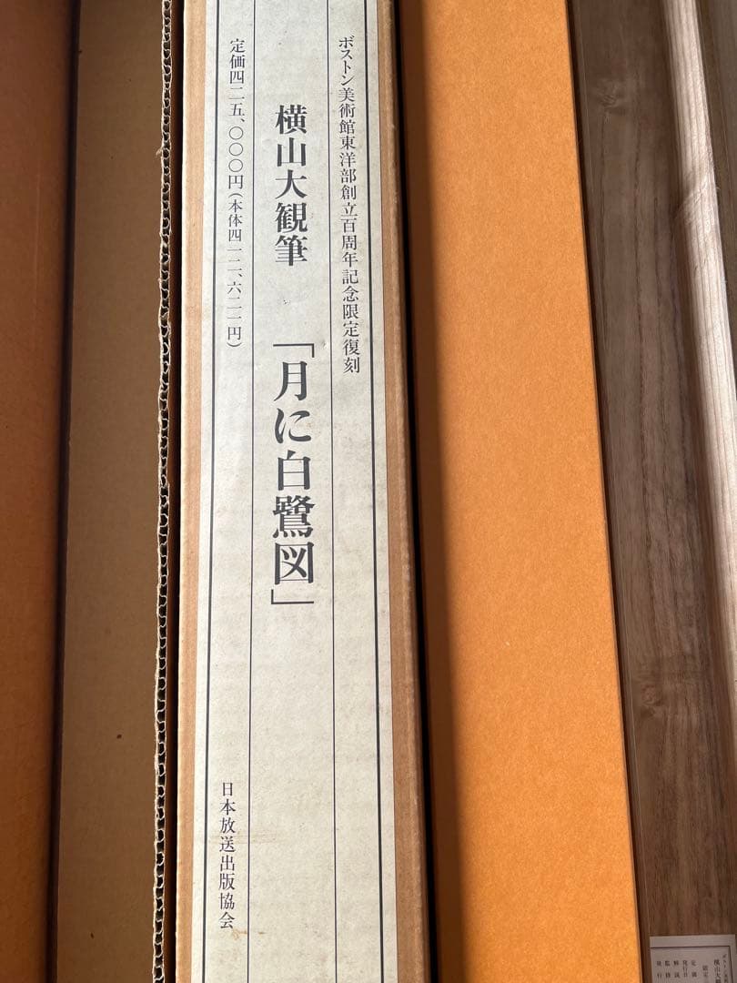 複製／横山大観 ［月に白鷺図］ボストン美術館東洋部創立百周年記念 限定 復刻 ！