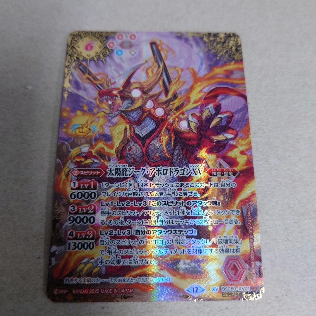 バトルスピリッツ シークレット 太陽龍ジーク・アポロドラゴンXV 即購入OK