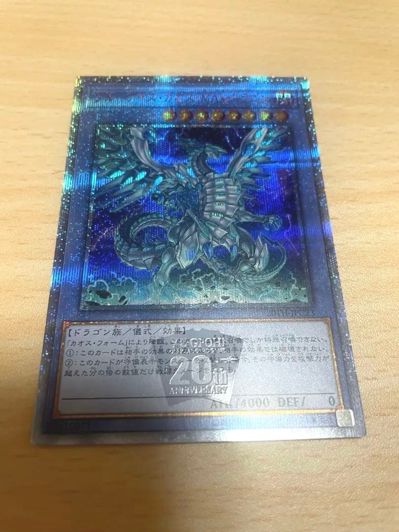 遊戯王 ブルーアイズ・カオス・MAX・ドラゴン 20th シークレットレア