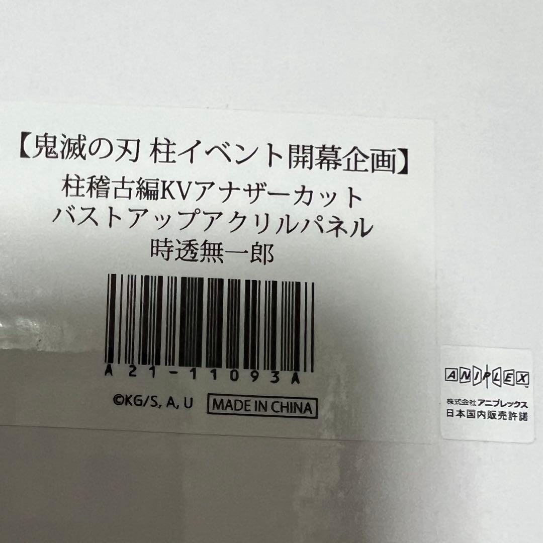 鬼滅の刃 時透無一郎 柱稽古編 KV アナザーカット バストアップアクリルパネル