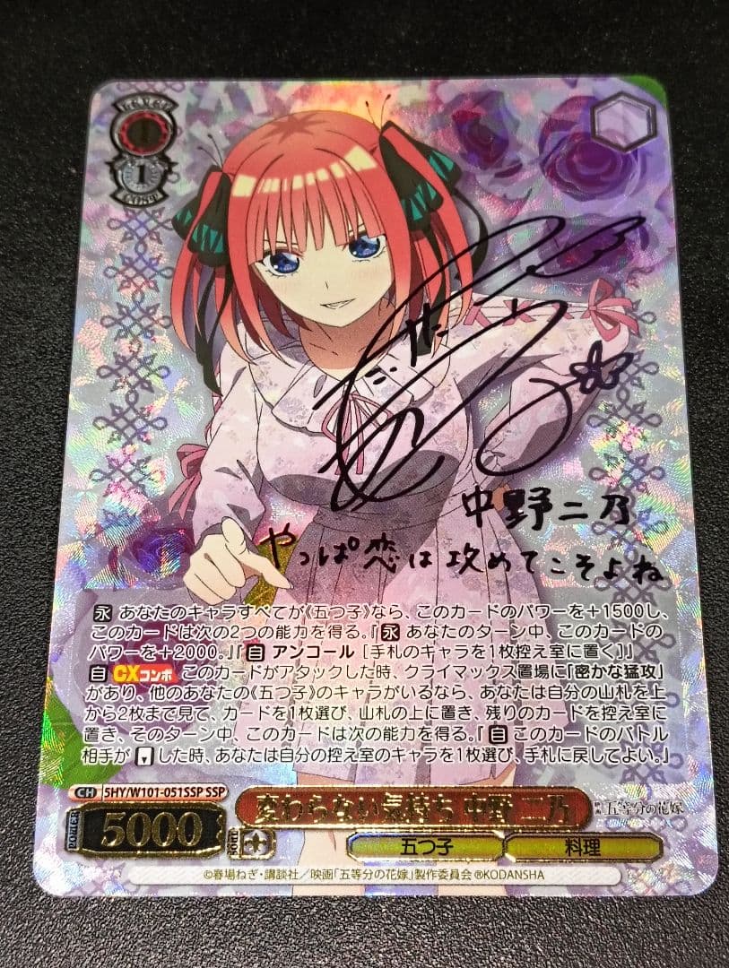 変わらない気持ち 中野 二乃 SSP ヴァイスシュヴァルツ