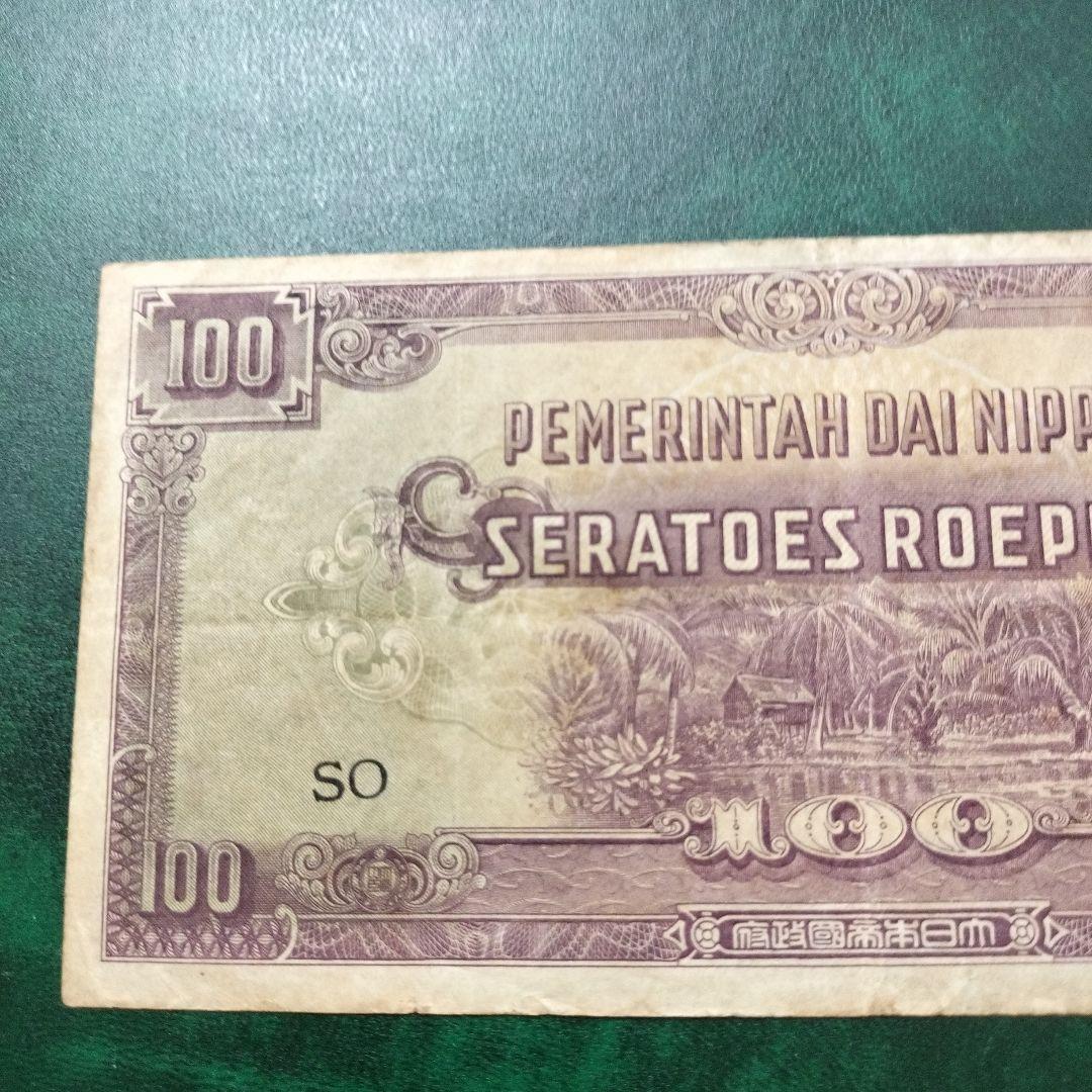 インドネシア　旧紙幣　大東亜戦争軍票 100ルピア　前期　蘭印方面　レア　希少