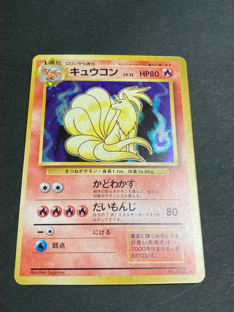 《最終値下げ》《極美品》キュウコン ★ 第1弾拡張パック　旧裏