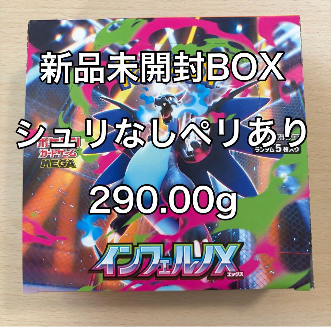 インフェルノX 新品未開封BOX