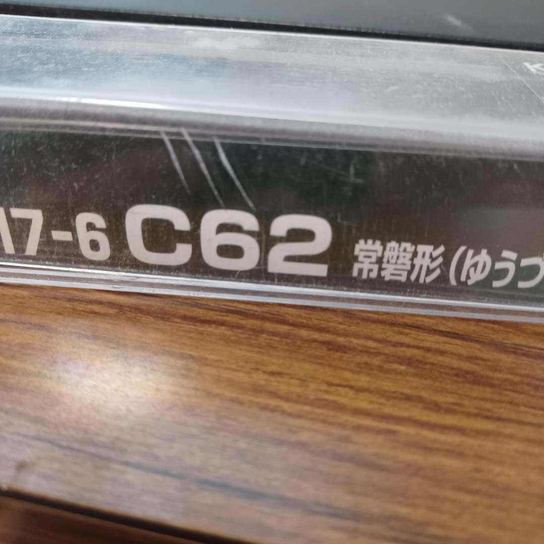 まつさん専用KATO C62 常磐形(ゆうづる索引機)