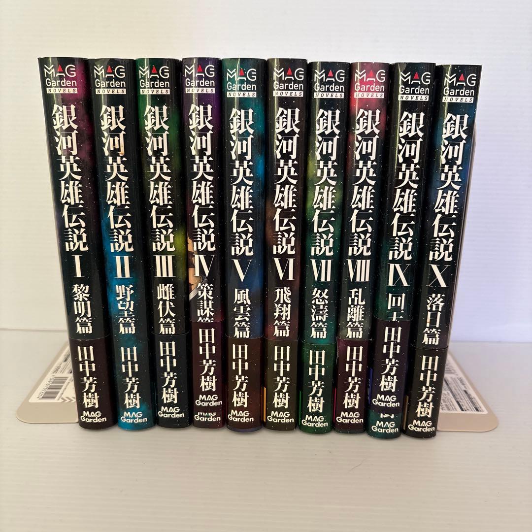銀河英雄伝説 マックガーデン版初版全巻セット