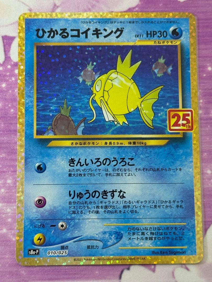 極美品 ひかるコイキング 010/025 S8a-P 25th プロモ ②