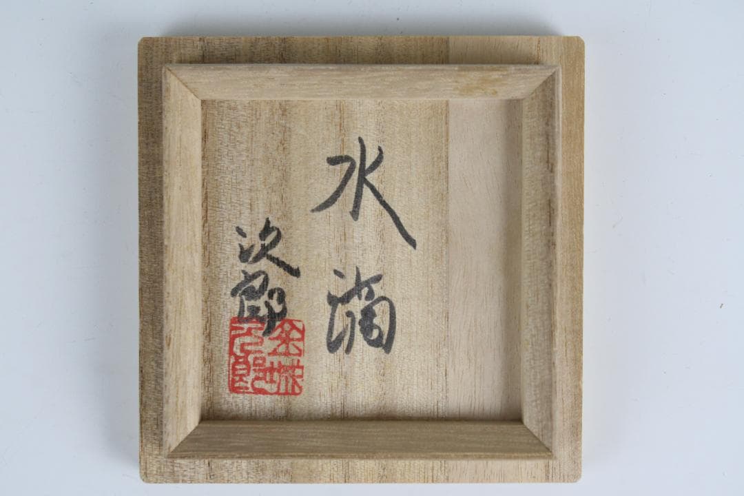 壺屋焼 人間国宝 金城次郎 作　飴釉双魚文水滴