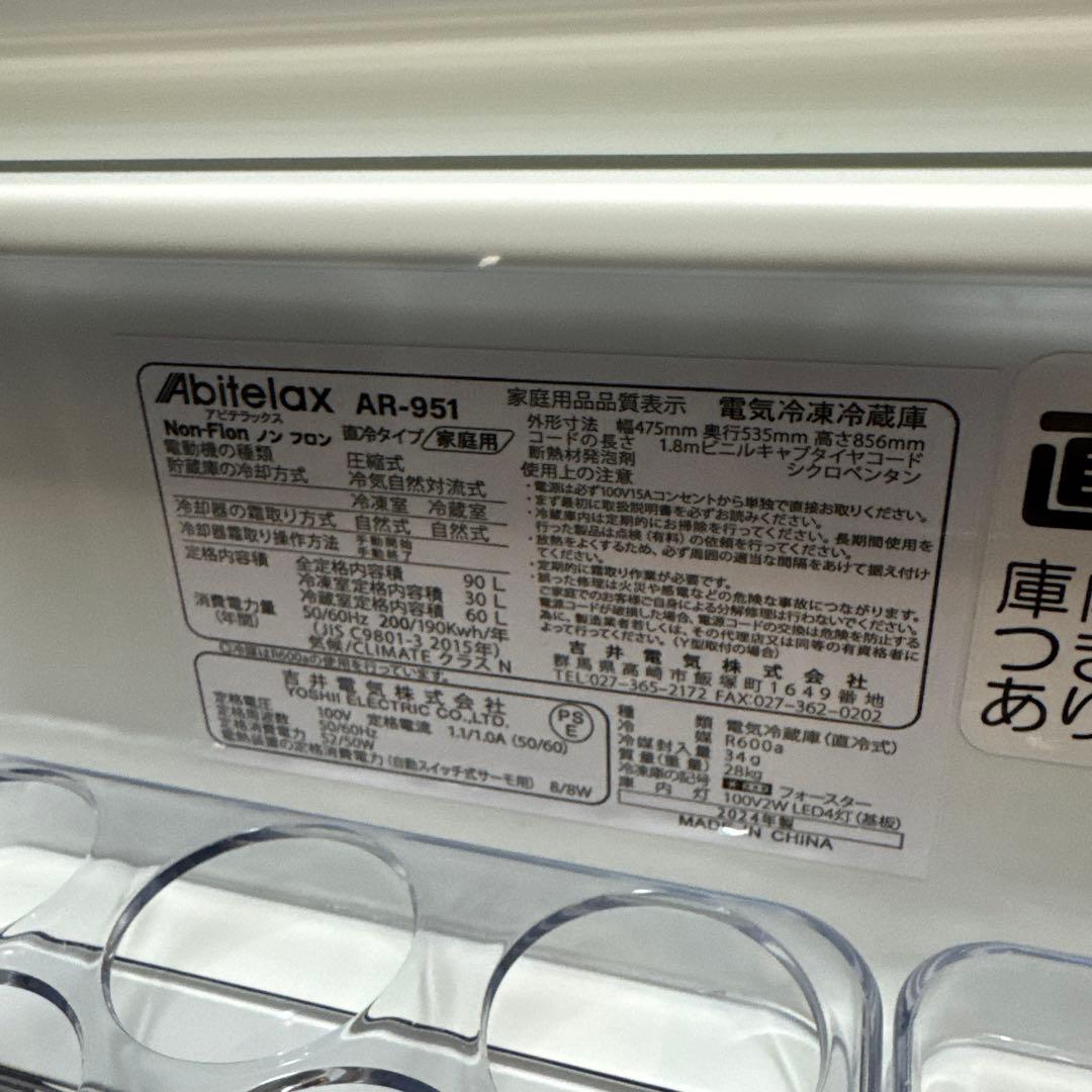 Abitelax 冷蔵庫 AR-951 2024年製
