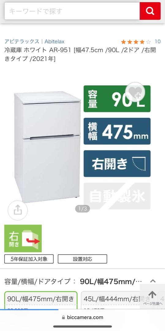 Abitelax 冷蔵庫 AR-951 2024年製