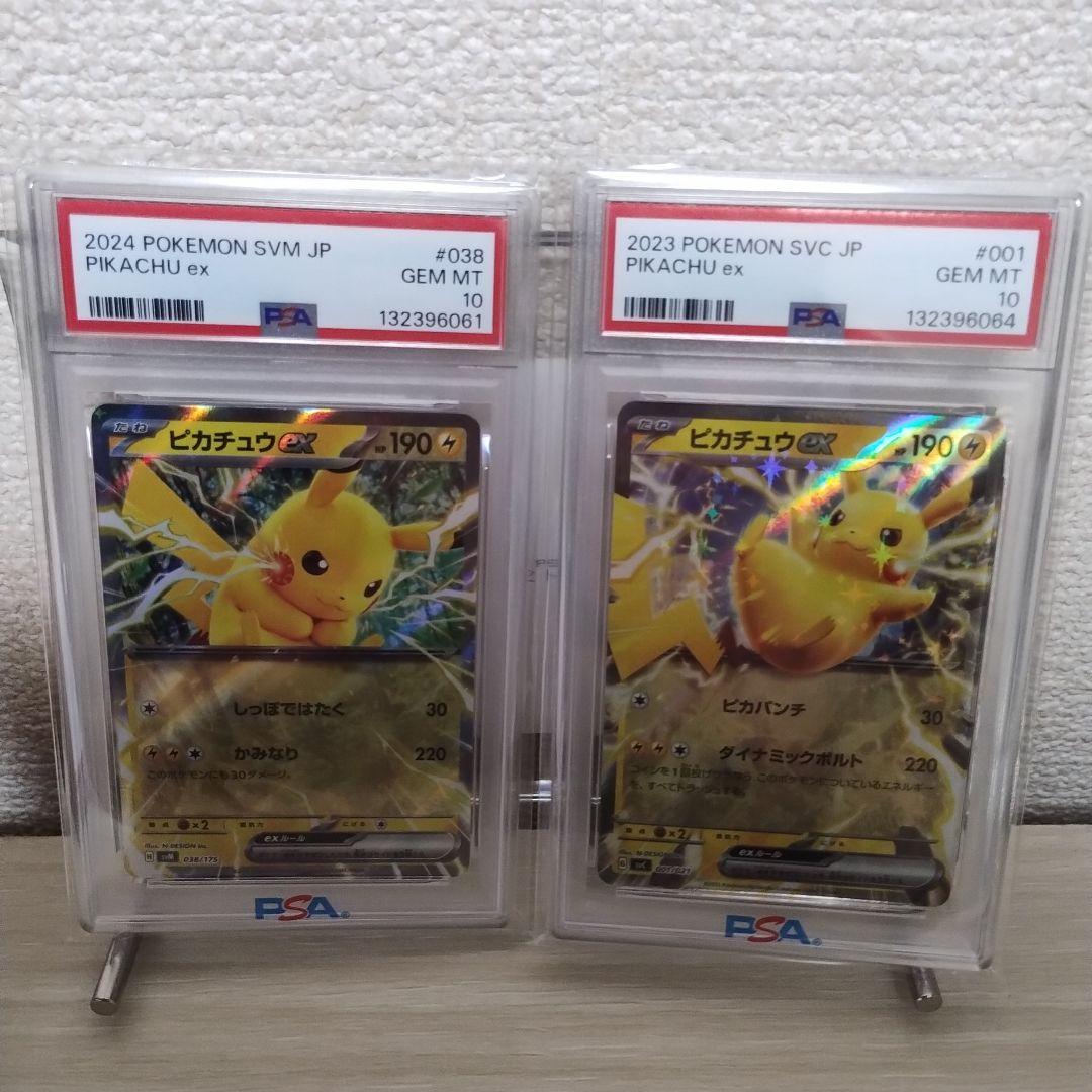 【PSA10】ピカチュウ ex 2024年 & 2023年 2枚セット
