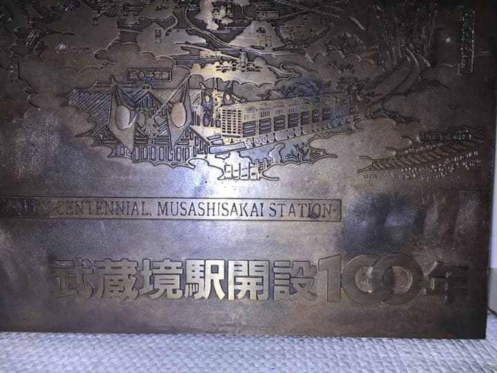 武蔵境駅開設100年 記念プレート 真鍮製 鉄道 JR中央本線 西武多摩川線