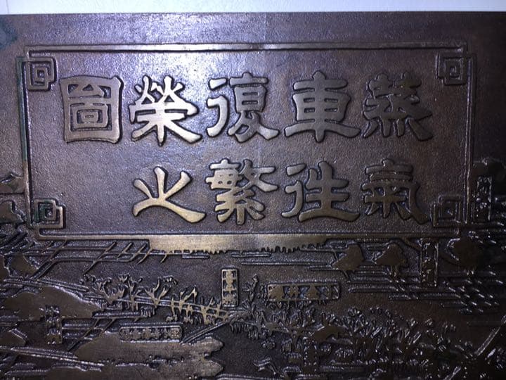 武蔵境駅開設100年 記念プレート 真鍮製 鉄道 JR中央本線 西武多摩川線