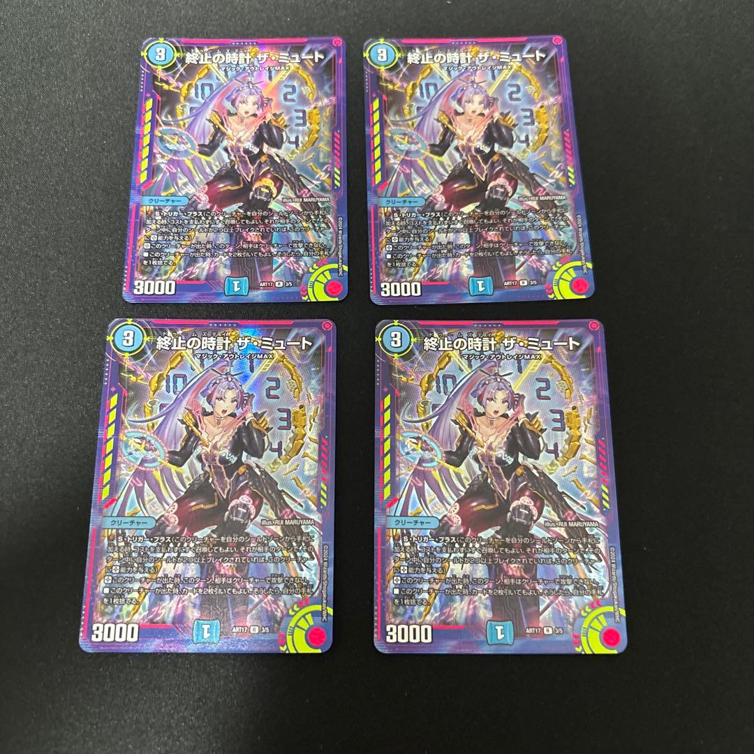 終止の時計 ザ・ミュート　神アート　4枚セット