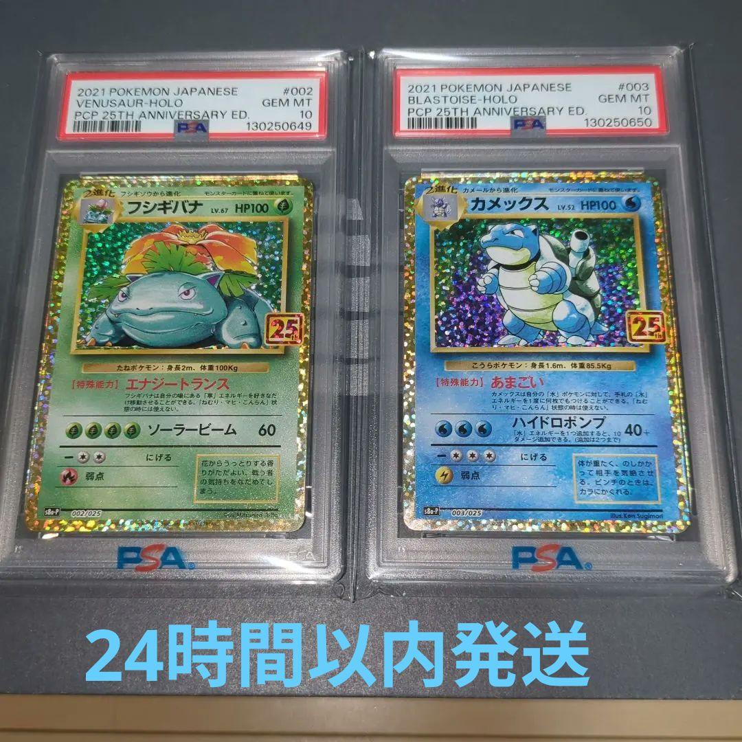 【PSA10連番】フシギバナ25th カメックス25thプロモ　ワンオ―ナ―品
