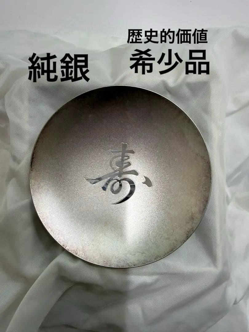 希少純銀製銀盃　第一次小泉内閣時代 内閣総理大臣銀杯祝長寿敬老の日9月15日