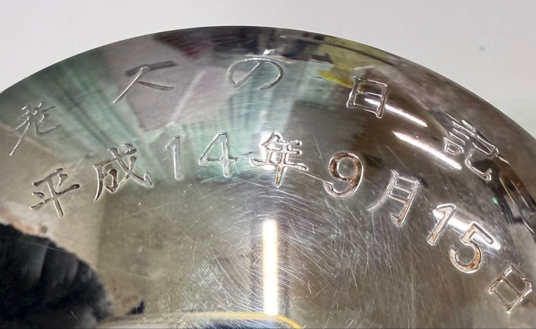 希少純銀製銀盃　第一次小泉内閣時代 内閣総理大臣銀杯祝長寿敬老の日9月15日
