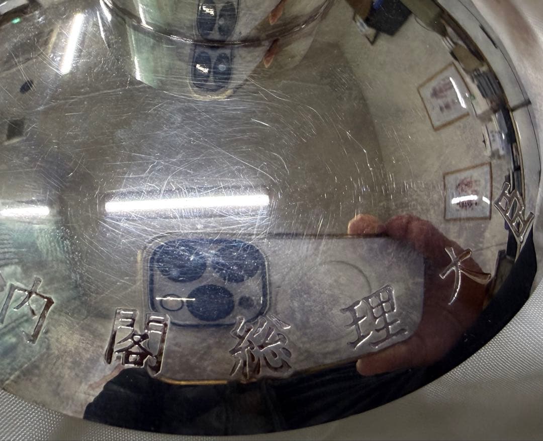 希少純銀製銀盃　第一次小泉内閣時代 内閣総理大臣銀杯祝長寿敬老の日9月15日