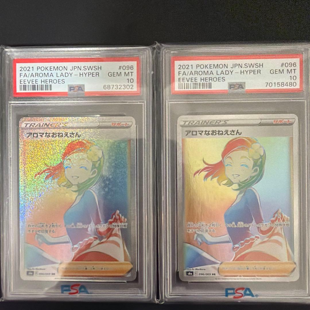 2枚セット 【PSA10】アロマなおねえさん HR イーブイヒーローズ