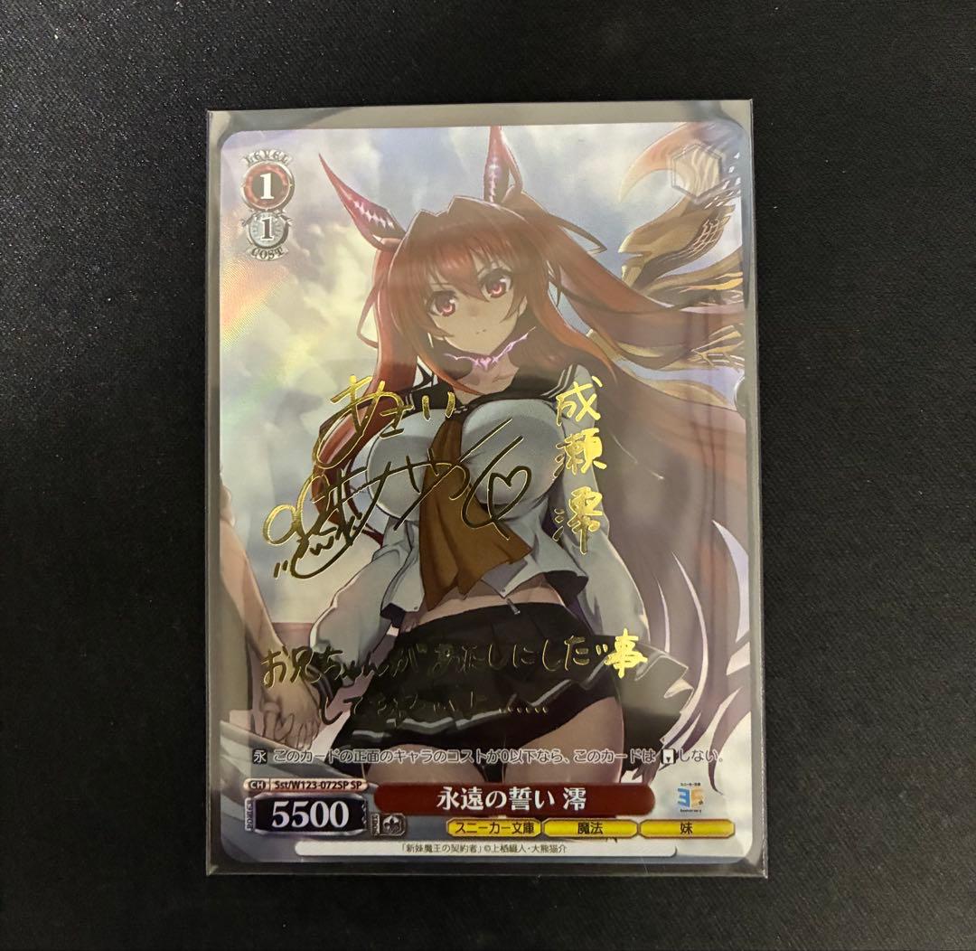 ヴァイスシュヴァルツ SP 永遠の誓い　澪