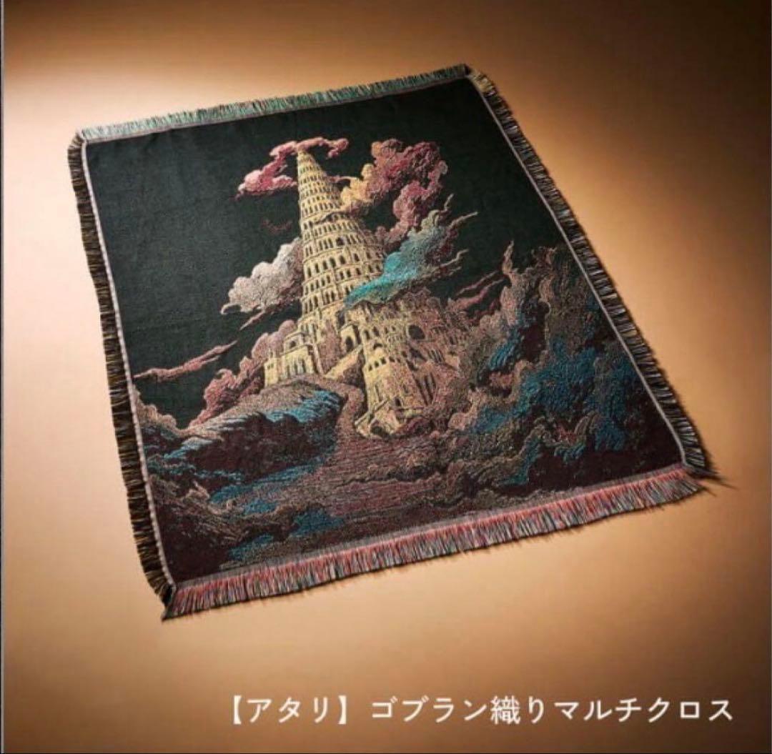 お*ん様 ミセスバベルの塔　アタリ　ゴブラン織りマルチクロス
