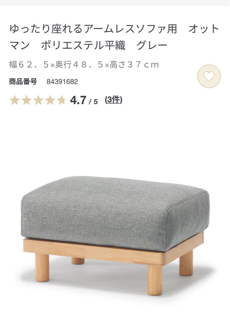 ゆったり座れるアームレスソファ用　オットマン 無印良品