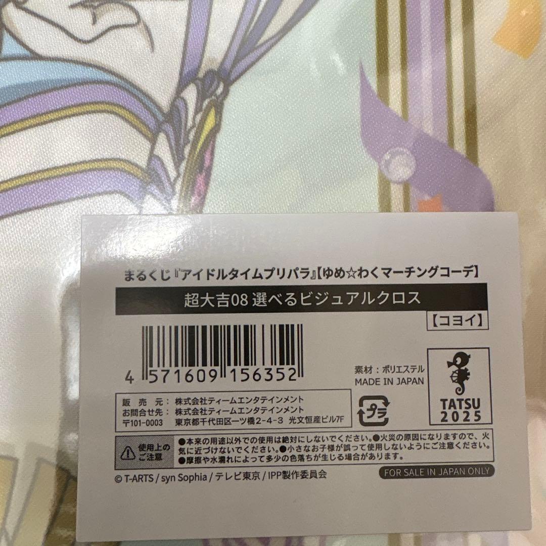 プリパラ　まるくじ　高瀬 コヨイ ビジュアルクロス