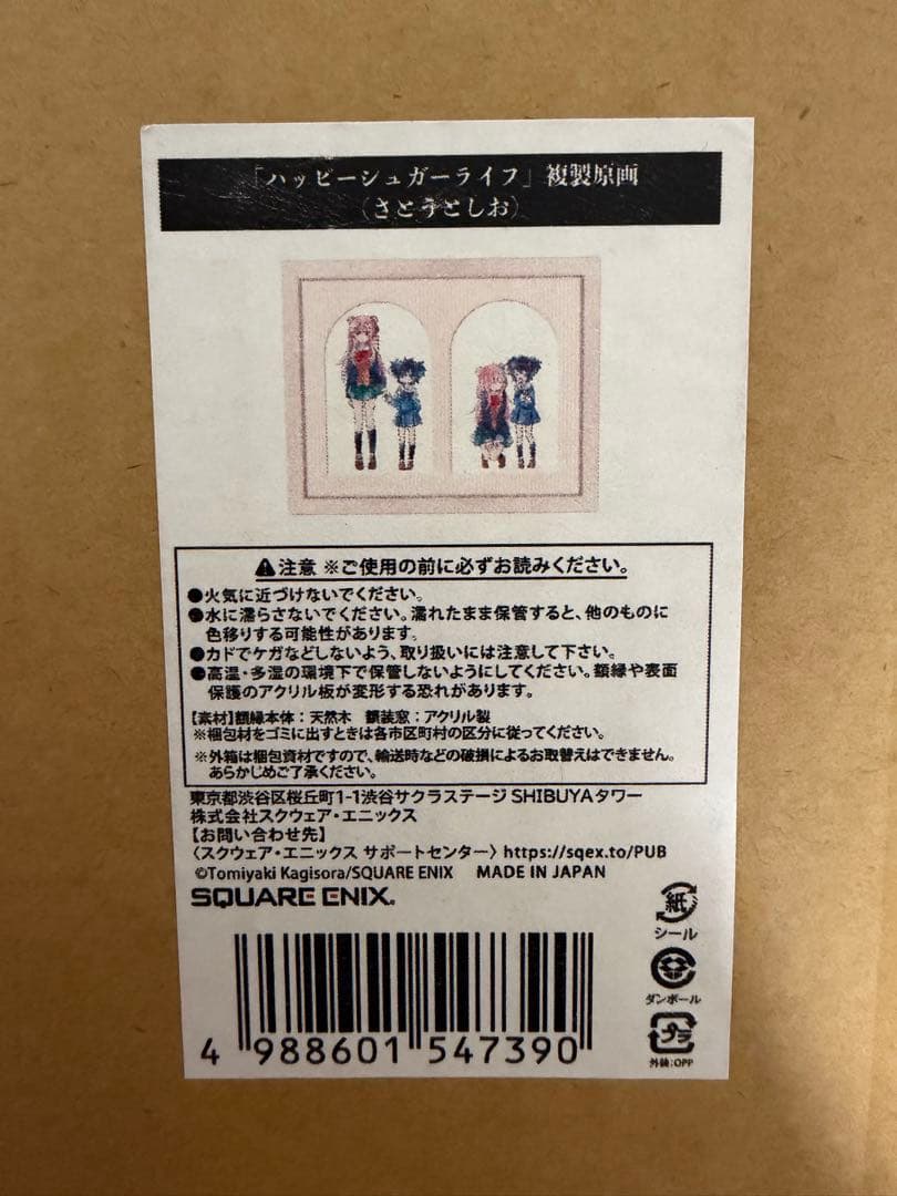 ハピシュガ ハッピーシュガーライフ 複製原画 さとうとしお
