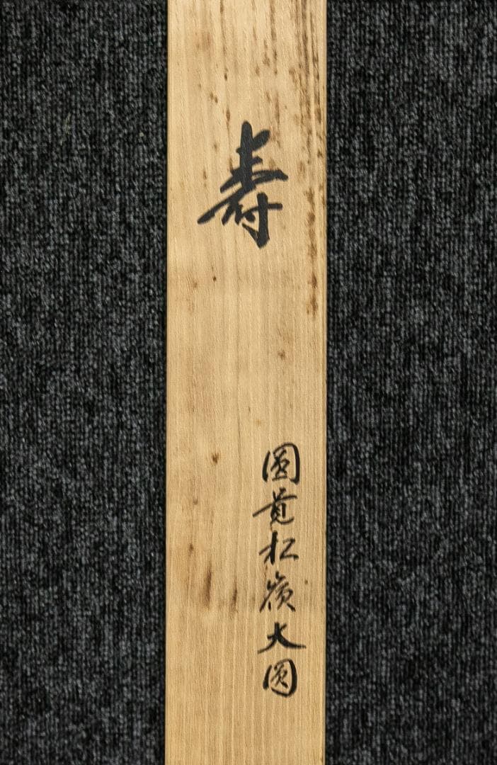 掛軸-1618　円覚寺　大圓俊哲　「寿」　共箱