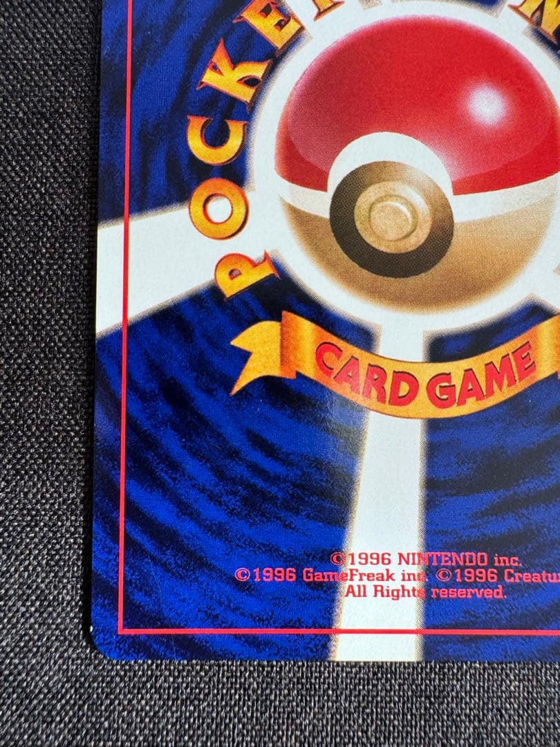 ハクリュウ　初版　旧裏