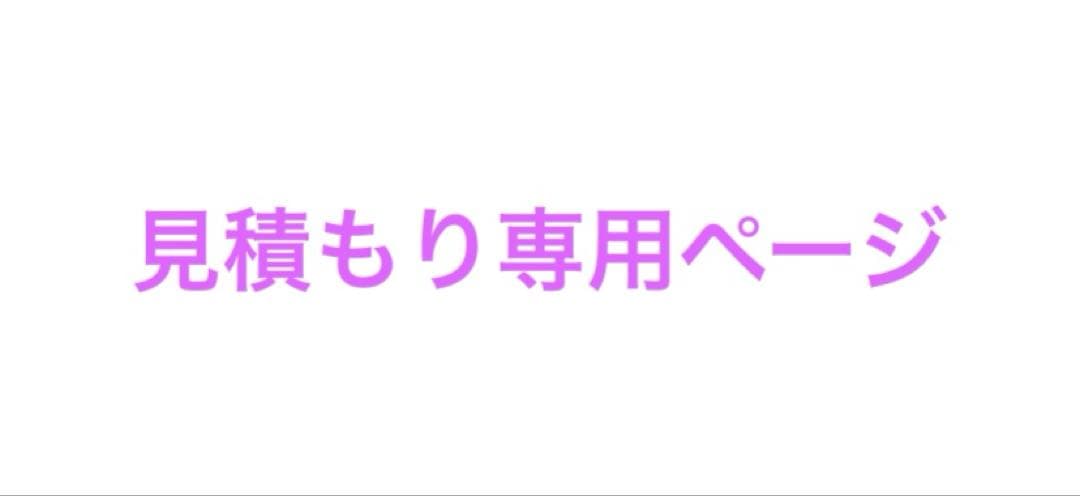 見積もり専用ページ