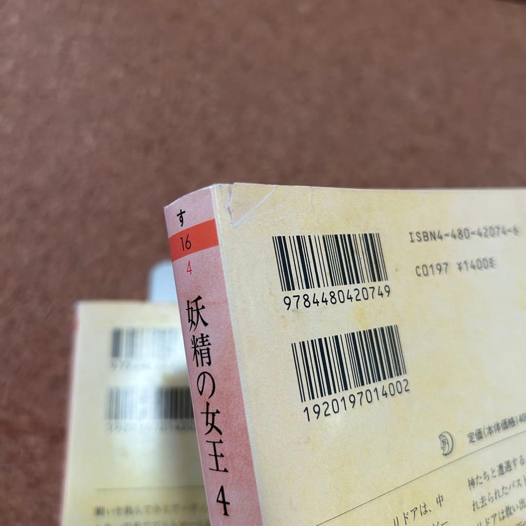 『妖精の女王』 4冊セット ちくま文庫