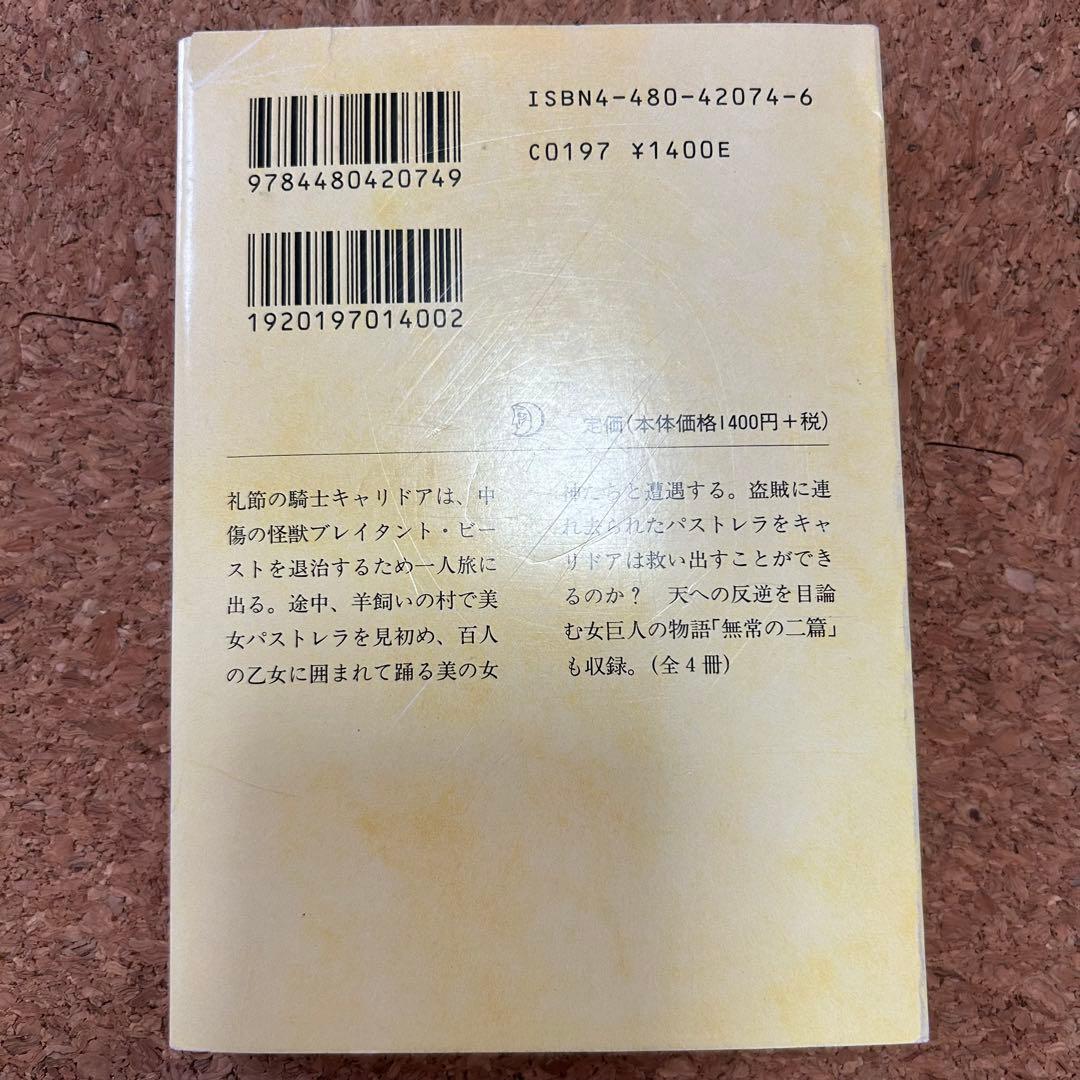 『妖精の女王』 4冊セット ちくま文庫